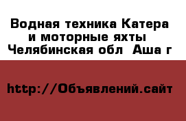 Водная техника Катера и моторные яхты. Челябинская обл.,Аша г.